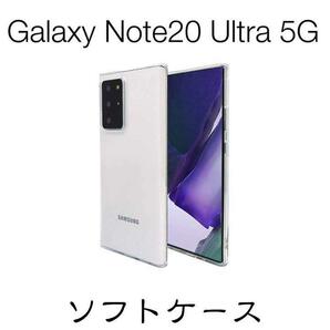 Galaxy Note20 Ultra 5G ソフトケース TPU