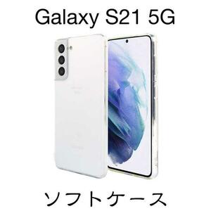 Galaxy S21 5G SC-51B SCG09 мягкий чехол TPU