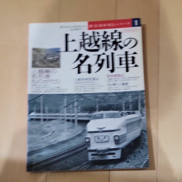 上越線の名列車 イカロスＭＯＯＫ新名列車列伝シリーズ１／イカロス出版