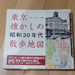 東京懐かしの昭和３０年代散歩地図 ブルーガイド編集部／編集