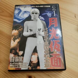 月光仮面 バラダイ王国の秘宝篇 DVD Disc1