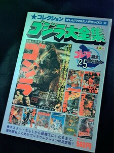 ゴジラ大全集★テレビマガジンデラックス　2★ゴジラ誕生25周年記念★講談社