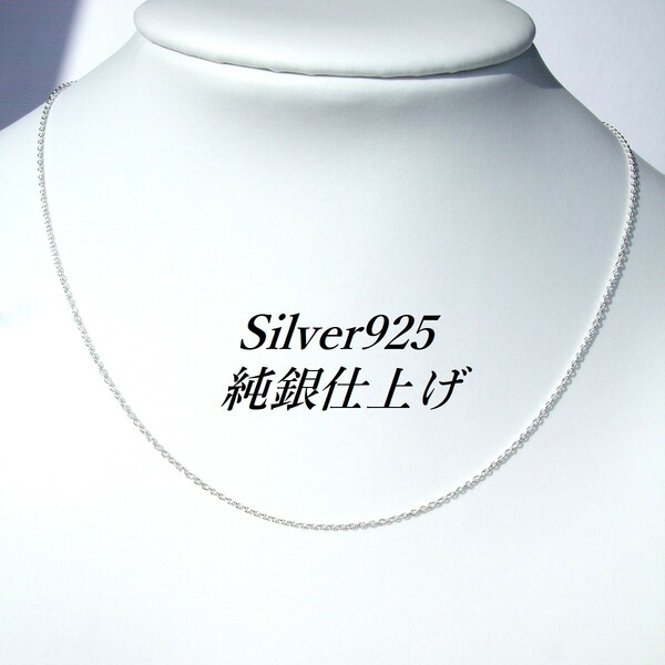 純銀仕上げ 40cm Silver925極細(1mm)あずきチェーン