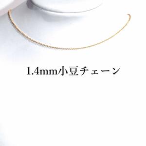 40cm 小豆チェーン(太さ1.4mm)