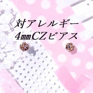 片耳用（１つ）4mm ゴールドカラーサージカルステンレスCZピアス