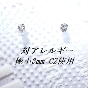 対アレルギー サージカルステンレスCZピアス(3mm