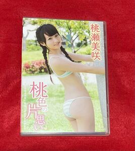 桃瀬美咲 / 桃色の片思い　[DVD]