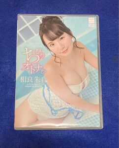 相良朱音 / ちょっぴりオトナ!? [DVD] イメージDVD