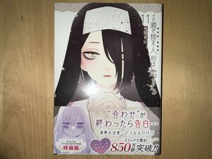 福田晋一 その着せ替え人形は恋をする 11巻 特装版 帯付き 新品未開封