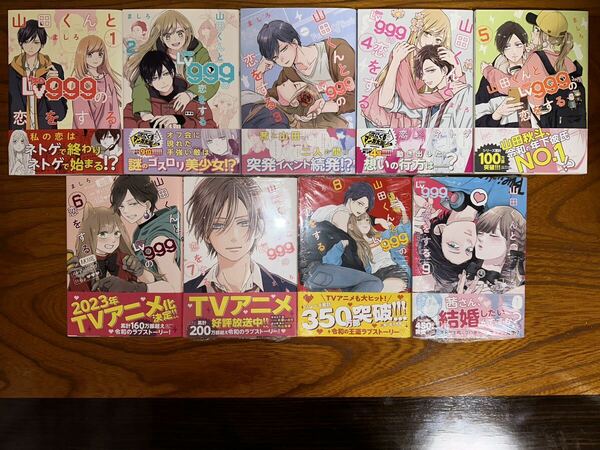 ましろ 山田くんとLv999の恋をする 1巻-9巻 全巻初版 帯付き 新品未開封あり