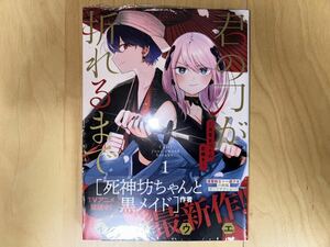 イノウエ 君の刀が折れるまで 〜月宮まつりの恋難き〜 1巻 初版 帯付き 新品未開封