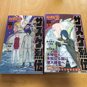 ＮＡＲＵＴＯ－ナルト－サスケ烈伝　うちはの末裔と天球の星屑　上下 （ジャンプコミックス　ＪＵＭＰ　ＣＯＭＩ漫画