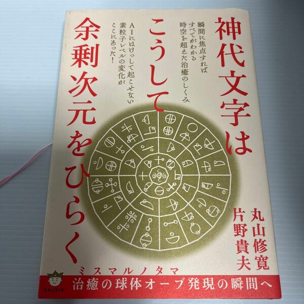 神代文字はこうして余剰次元をひらく