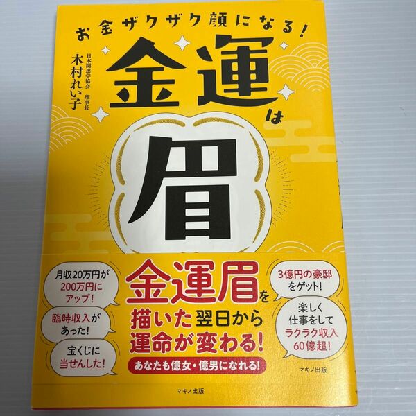 お金ザクザク顔になる！金運は眉　木村れい子著