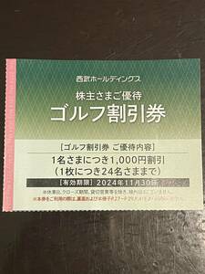 ★ 西武ホールディングス株主優待 ゴルフ割引券 1000円割引券 2024/11/30迄 ★