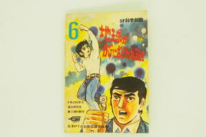 SF科学劇画『地球がかびにおそわれるとき』6年の科学付録 1972年 監修:太田次郎 構成:斎藤守弘 劇画:藤堂房良 横尾行雄 作画監修:旭丘光志