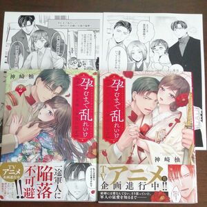  神崎柚「孕むまで乱れいけ　身代わり花嫁と軍服の猛愛」２冊　コミコミ書店ペーパー付き