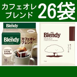 AGF Blendy ブレンディ ドリップ コーヒー カフェオレ ブレンド 26袋