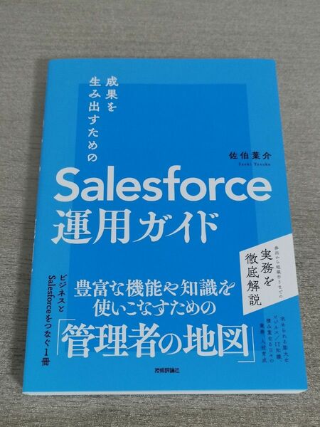 成果を生み出すためのSalesforce運用ガイド