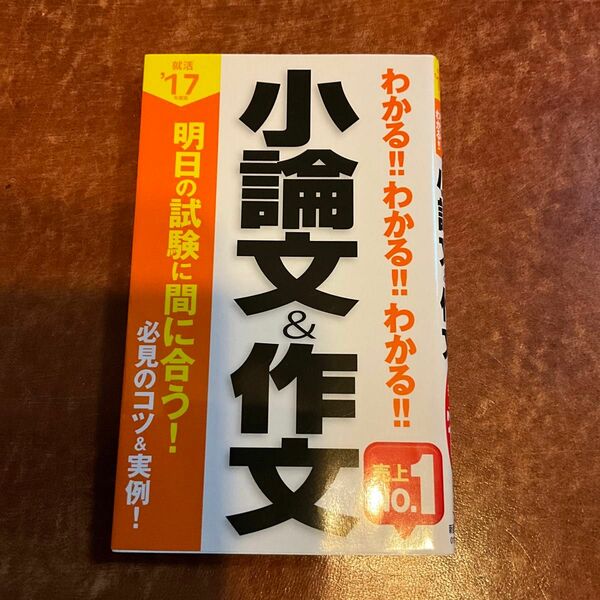 わかる！！わかる！！わかる！！小論文＆作文　’１７年度版 （わかる！！わかる！！わかる！！） 阪東恭一／著