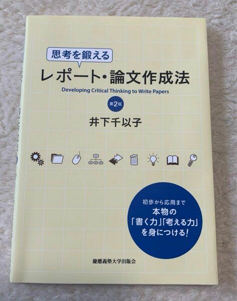 思考を鍛えるレポート・論文作成法 （第２版） 井下千以子／著