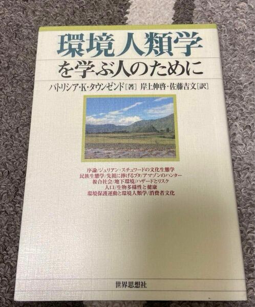 環境人類学を学ぶ人のために パトリシア・Ｋ．タウンゼンド／著　岸上伸啓／訳　佐藤吉文／訳