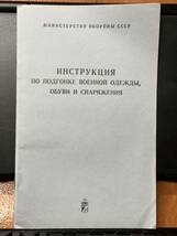 珍品 ソ連軍 洋書 ソ連国防省軍事出版社 軍用衣類 履物 装備品の着装の手引 1981年版 全24頁 ソビエト軍 ロシア軍 軍事教本 教範 アフガン_画像1