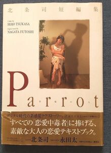 Ｐａｒｒｏｔ～幸福の人　北条司短編集 （プレイボーイコミックス） 北条　司