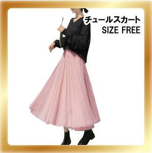 ★★★ 新品送料無料 レディース チュールスカート ピンク フリーサイズ