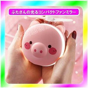 ★★★ 新品送料無料 ぶたさんの ファン＆LEDライト付コンパクトミラー　ピンク