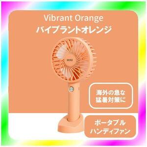 ★★★ 新品送料無料 ハンディファン オレンジ ピンク USB充電式 風量切替