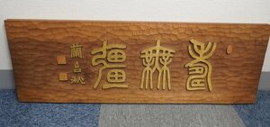  Nakamura orchid pcs tree carving .. width thing . amount signboard framed picture or motto ①