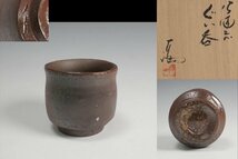 伊勢崎満 作 備前ぐいのみ 盃 共箱 酒器 保証品11080YP_画像1