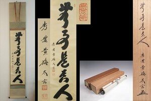 【真作】掛軸 大徳寺 小林太玄 自筆一行書 『無事是貴人』共箱 紙外箱 茶道具 茶掛 肉筆10906YR