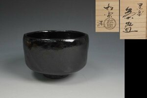 佐々木松楽 作 黒楽茶碗 共箱 茶道具 保証品