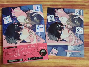 4月新刊BL* 嘘から始まるまことの恋 土田はる 【コミコミ特典4pリーフレット付！】