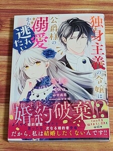 5月最新刊* 独身主義の令嬢は、公爵様の溺愛から逃れたい 1巻 two 吉高花 KRN