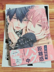 4月新刊BL* ビタープレイメイト 2巻 西本ろう 【店舗共通特典ペーパー付！】