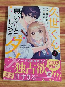 5月最新刊* 久世くん、悪いことしちゃダメ 2巻 仲月かな 香乃子