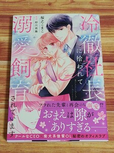 5月新刊TL* 冷徹社長に拾われて溺愛飼育されています 桜之こまこ 砂川雨路