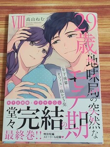 5月新刊TL* 29歳・地味局の突然なモテ期 年下後輩とオフィスで抜かず3発 8巻 高山ねむ子