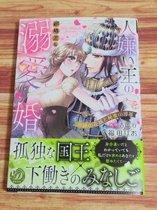 5月新刊TL* 人嫌い王の超格差な溺愛婚 奇跡の花嫁と秘蜜の部屋 福田りお 吉田行