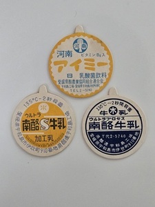 送料無料　愛媛県　昭和４０年代　南酪（らくれんの前身）３種　牛乳キャップ　蓋　ふた