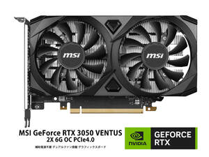 MSI エムエスアイ GeForce RTX 3050 VENTUS 2X 6G OC PCIe4.0 補助電源不要 デュアルファン搭載 グラフィックスボード新品・未開封