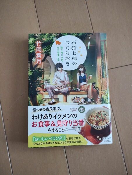 石狩七穂のつくりおき　猫と肉じゃが、はじめました （ポプラ文庫ピュアフル　Ｐた－４－１） 竹岡葉月／〔著〕