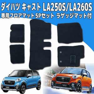 【専用設計フロアマット】LA250S/LA260S キャスト アクティバ/スタイル/スポーツ 2WD/4WD 5p 5点セット ラゲッジマット付 ブラック