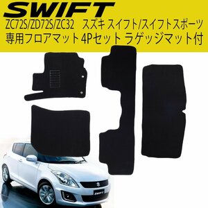 【専用設計フロアマット】スイフト/スイフトスポーツ ZC72S/ZD72S/ZC32S 4P 4点セット 黒 スズキ ラゲッジ付 カーマット カーフロアマット