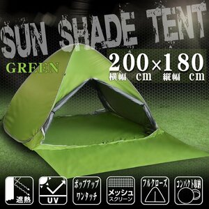 フルクローズ サンシェード テント 簡単 ワンタッチ 前後扉 200cm UVカット ポップアップテント ビーチテント 収納バッグ付 緑 グリーン