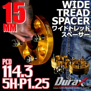 DURAX ワイドトレッドスペーサー 15mm PCD114.3 5H P1.25 ステッカー付 ゴールド 2枚 ホイール スペーサー ワイトレ 日産 スズキ スバル