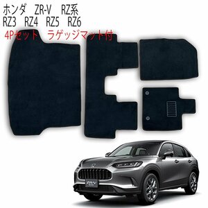 【専用設計フロアマット】ZR-V RZ系 4P 4点セット RZ3 RZ4 RZ5 RZ6 ホンダ フルセット カーフロアマット ラゲッジ